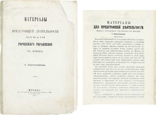 Пороховщиков А. Материалы для предстоящей деятельности нового городского управления в Москве. М.: Университетская тип. (Катков и К°), 1872.